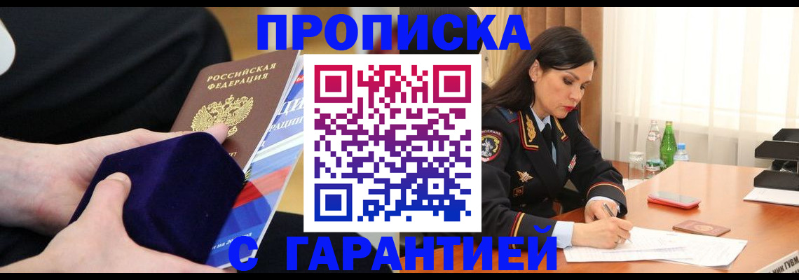 прописка в Мурманске