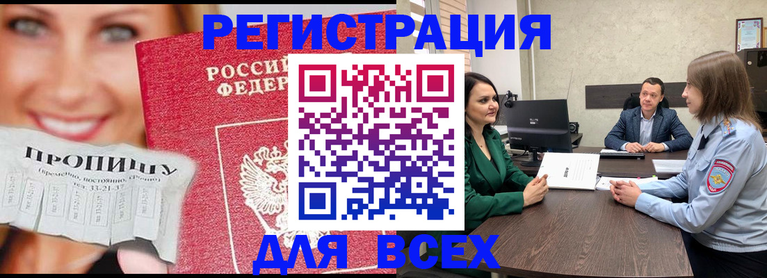 купить прописку в Мурманске