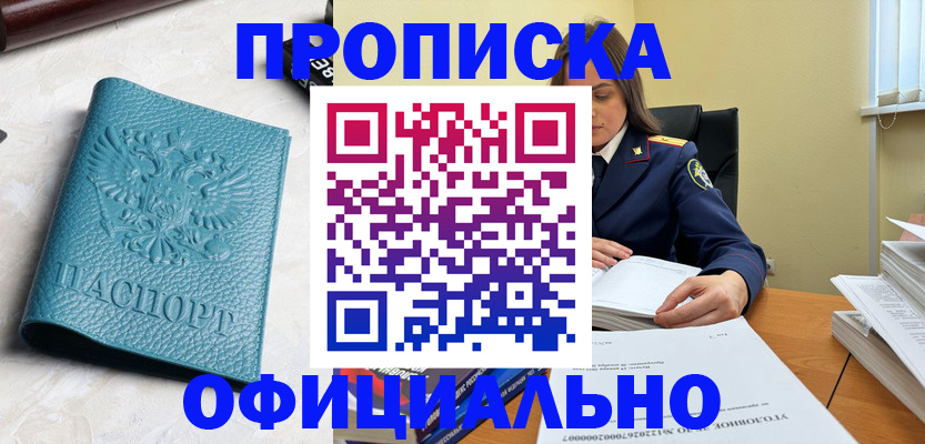 прописка от собственника в Мурманске