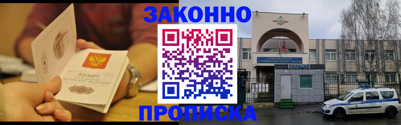 купить прописку в Мурманске